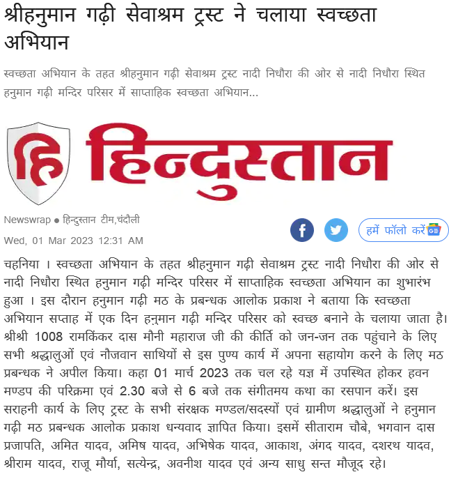 Screenshot 2023-08-26 at 14-14-09 श्रीहनुमान गढ़ी सेवाश्रम ट्रस्ट ने चलाया स्वच्छता अभियान