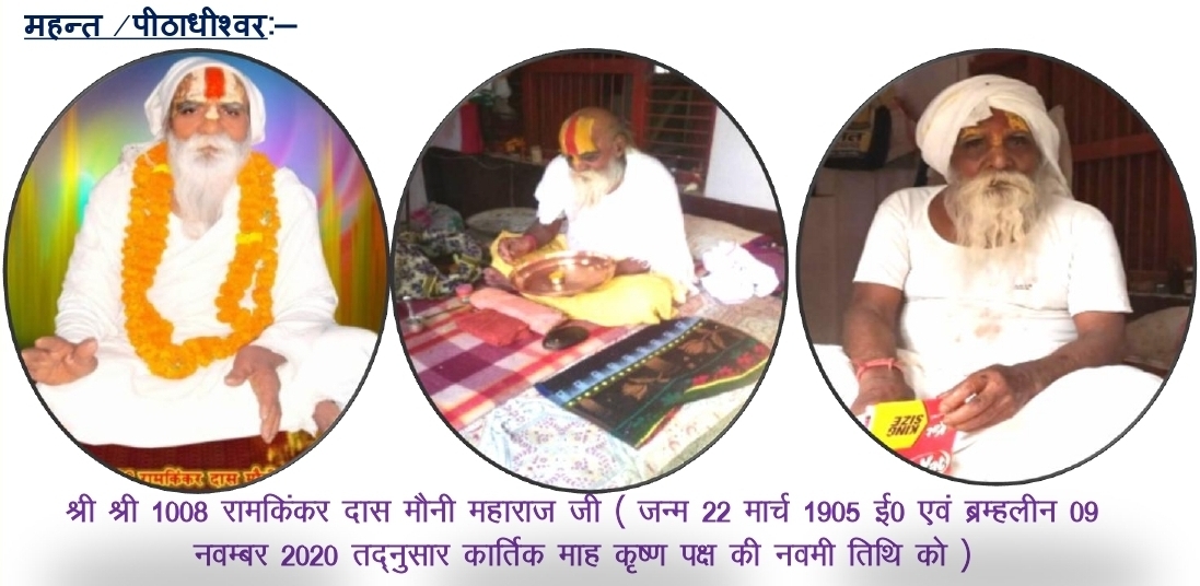 श्री श्री 1008 रामकिंकर दास (मौनी महाराज जी)