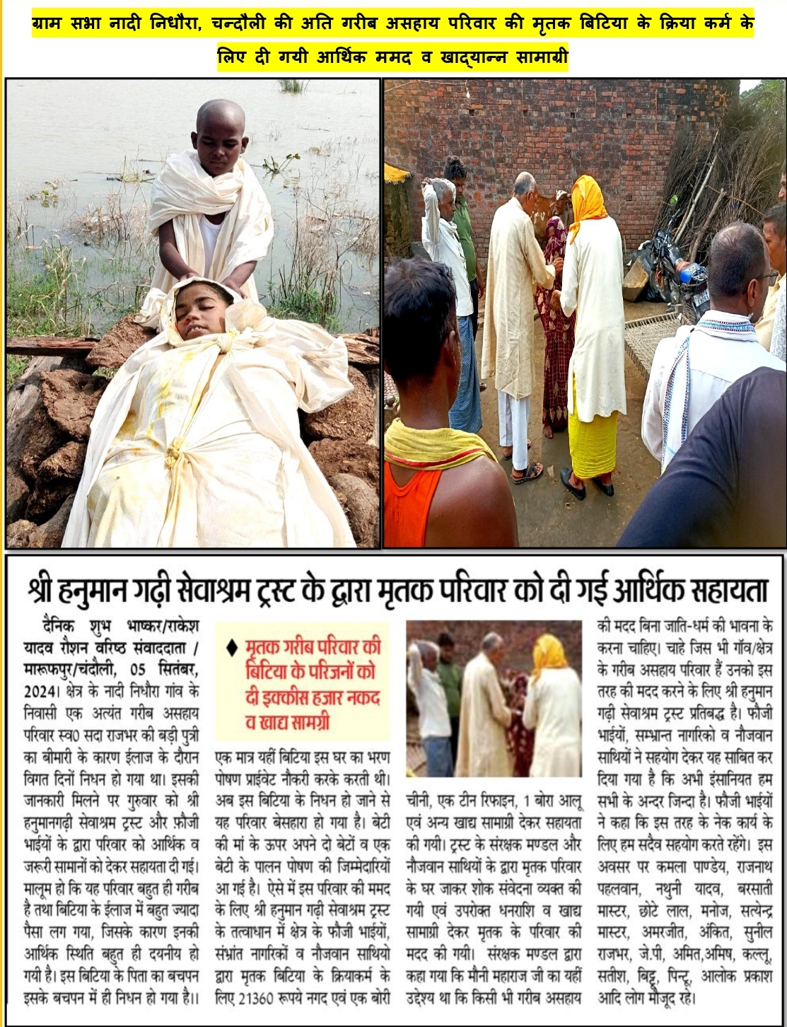 ग्राम सभा नादी निधौरा का एक बहुत ही गरीब असहाय परिवार की बिटिया के मृत्यु हो जाने पर उसके क्रिया कर्म हेतु परिवार को आर्थिक मदद व खाद्य सामाग्री देकर सहायोग किया गया