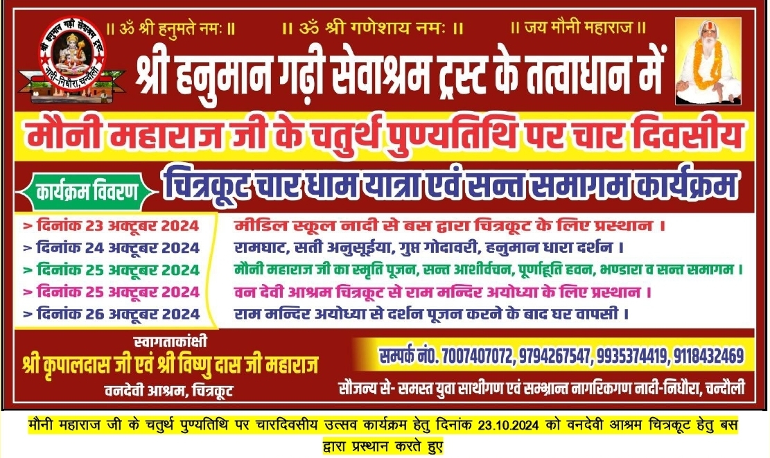 मौनी महाराज जी के चतुर्थ पुण्यतिथि पर चार दिवसीय चित्रकूट धाम व अयोध्या धाम यात्र व संत समागम कार्यक्रम