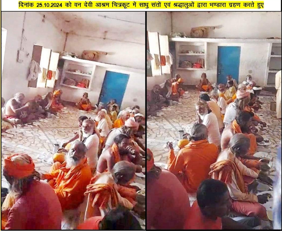 मौनी महाराज जी के चतुर्थ पुण्यतिथि पर चित्रकूट के वन देवी आश्रम पर साधु संतो को भण्डारा वितरित करते हुए