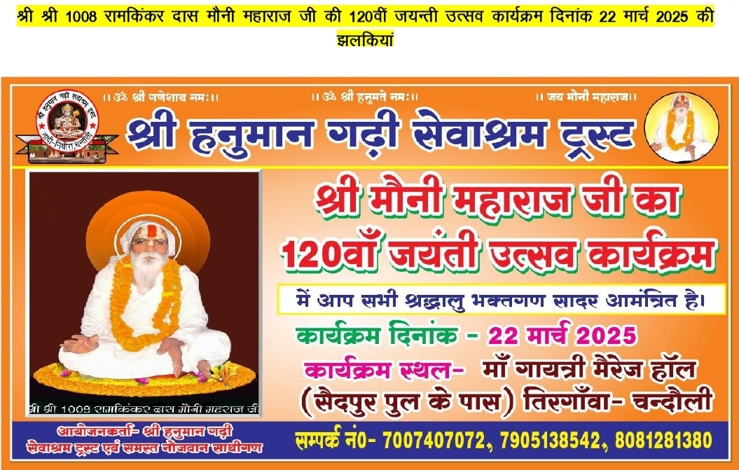दिनांक 22 मार्च 2025 को मौनी महाराज जी की 120वी जयन्ती कार्यक्रम मां गायत्री मैरेज लॉन तिरगांवां मारूफपुर चन्दौली में आयोजित